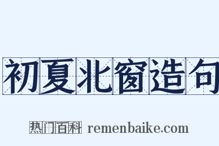 初夏北窗造句是什么意思的图片